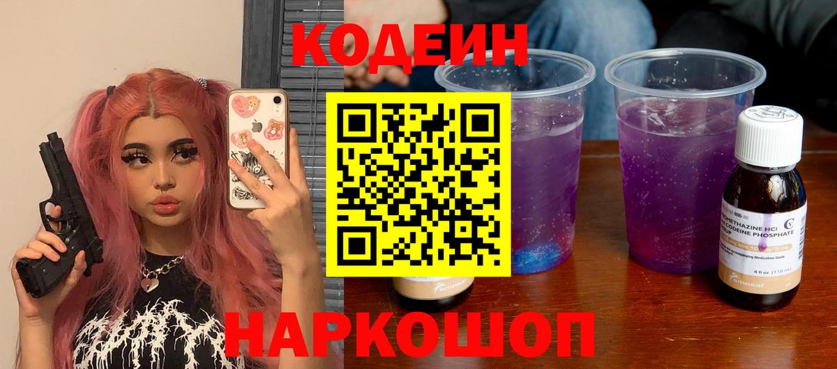 Codein напиток Lean (лин)  Кодеин Purple Drank  Вход с VPN  Самара 