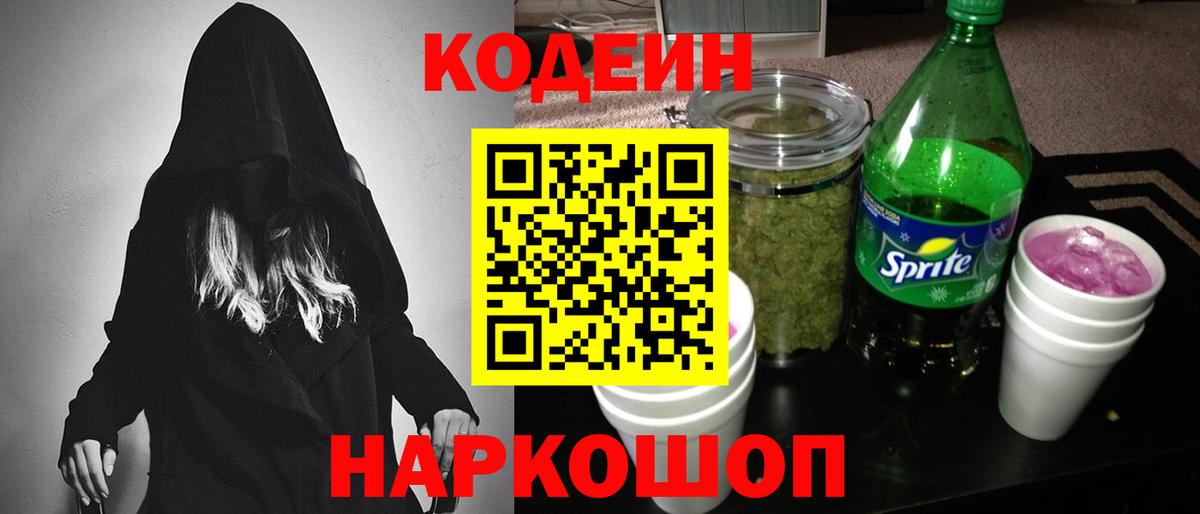 Codein напиток Lean (лин) Самара
